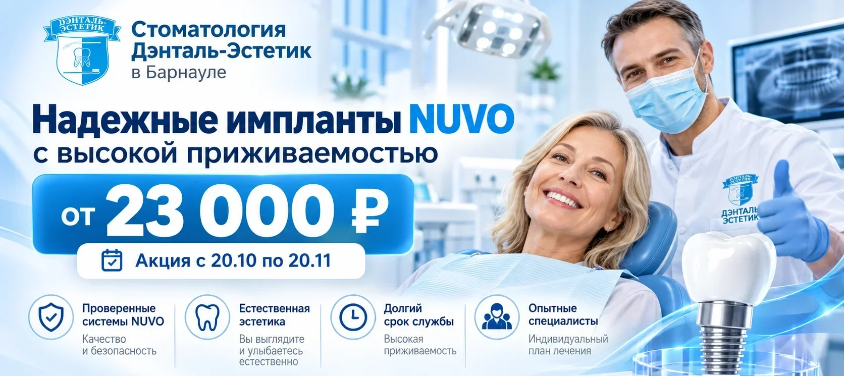 Дэнталь-Эстетик в Барнауле: импланты NUVO от 23 000 ₽. Акция с 20.10 по 20.11. Записаться на консультацию.