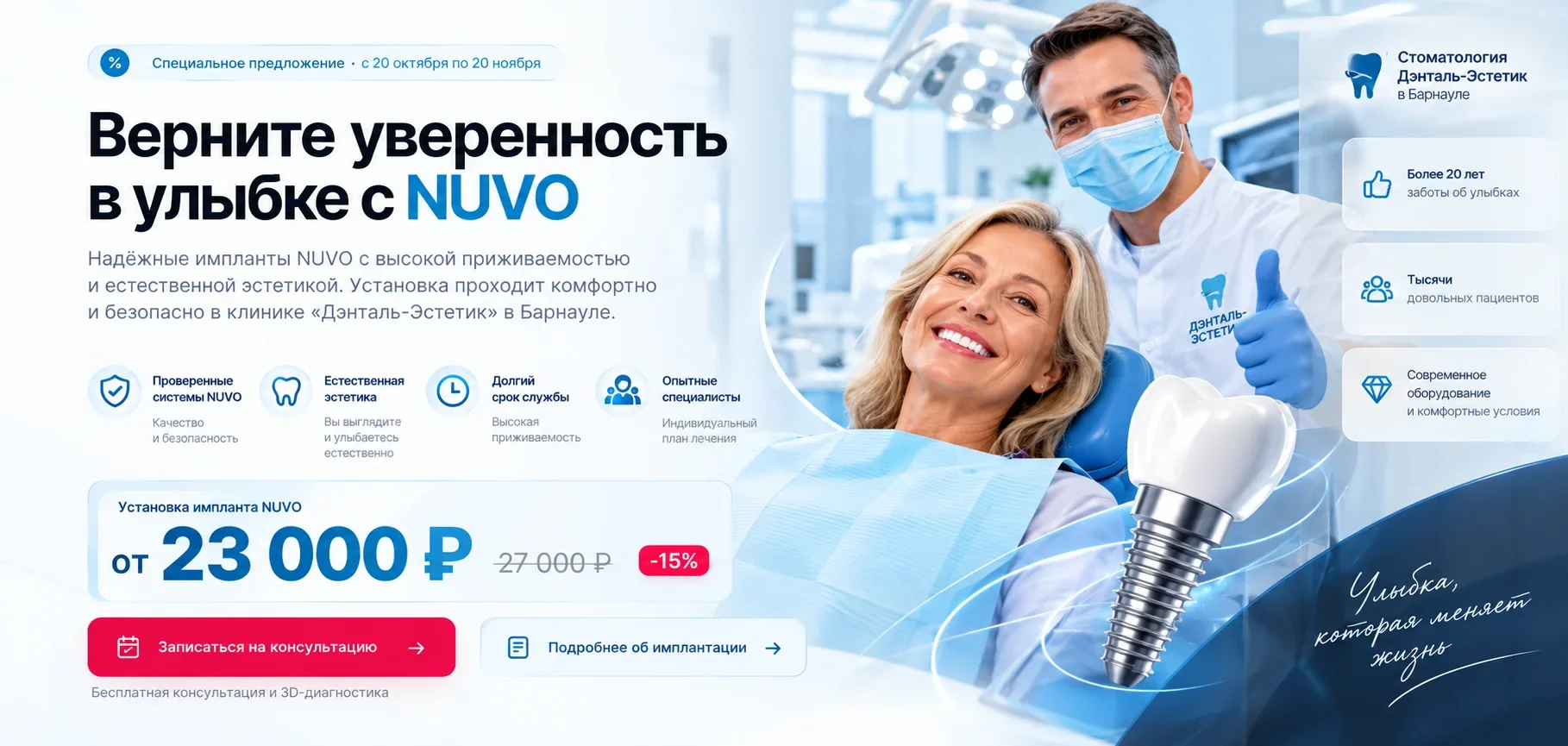 Верните уверенность в улыбке с NUVO в Дэнталь-Эстетик. Имплантация от 23 000 ₽, акция с 20 октября по 20 ноября. Подробнее об имплантации зубов.